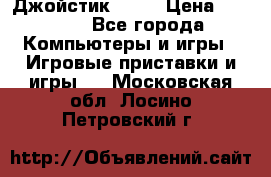 Джойстик  ps4 › Цена ­ 2 500 - Все города Компьютеры и игры » Игровые приставки и игры   . Московская обл.,Лосино-Петровский г.